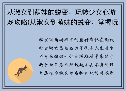 从淑女到萌妹的蜕变：玩转少女心游戏攻略(从淑女到萌妹的蜕变：掌握玩转少女心游戏攻略的终极技巧)