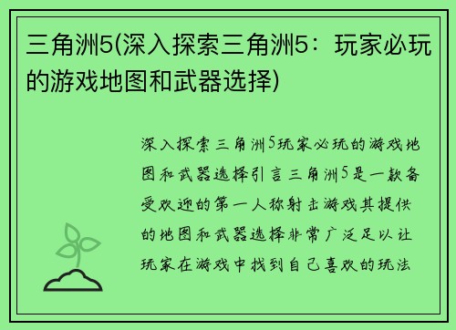 三角洲5(深入探索三角洲5：玩家必玩的游戏地图和武器选择)