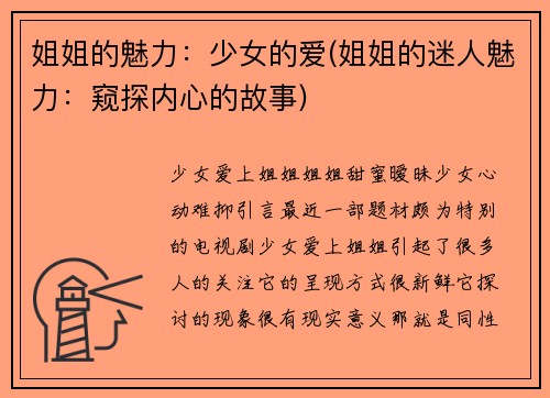 姐姐的魅力：少女的爱(姐姐的迷人魅力：窥探内心的故事)