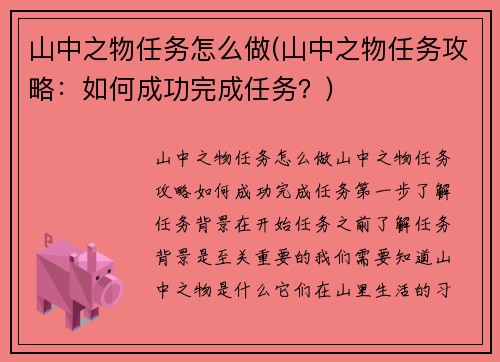 山中之物任务怎么做(山中之物任务攻略：如何成功完成任务？)