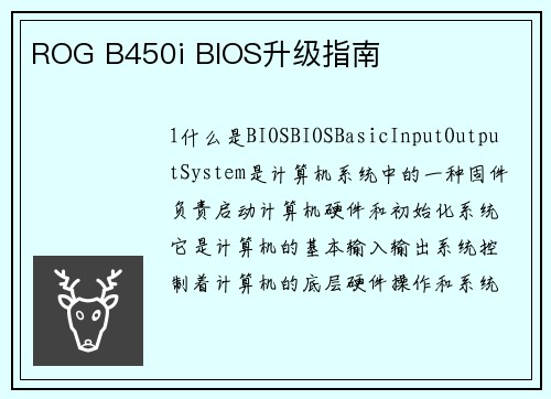 ROG B450i BIOS升级指南