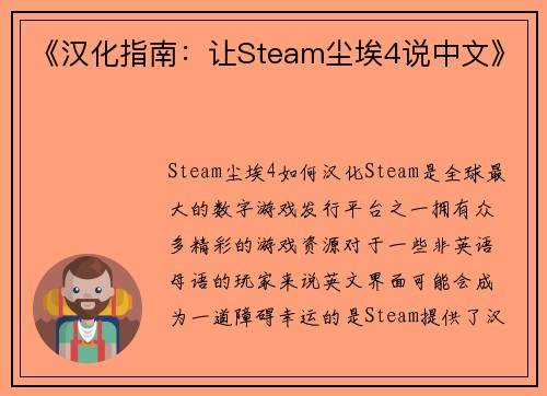 《汉化指南：让Steam尘埃4说中文》