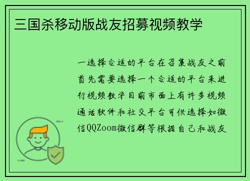 三国杀移动版战友招募视频教学